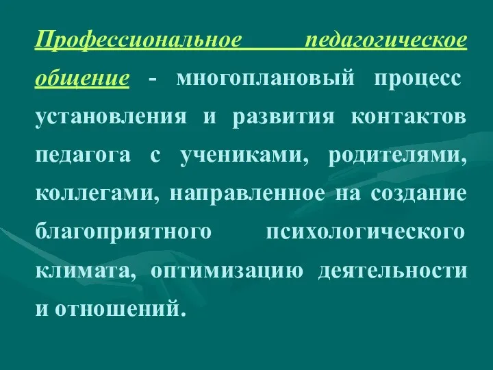 Профессиональное педагогическое общение - многоплановый процесс установления и развития контактов