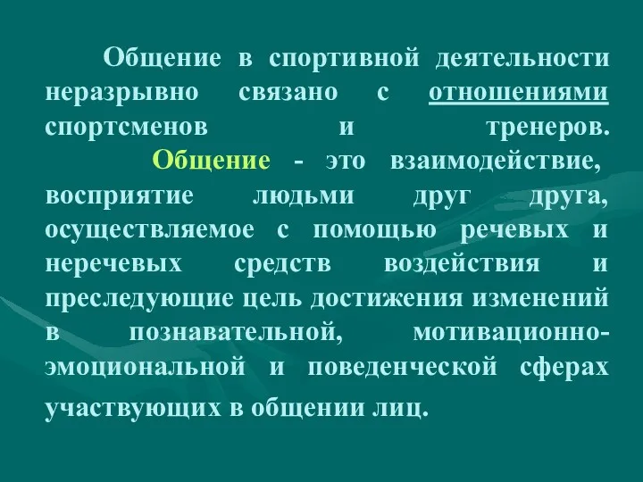 Общение в спортивной деятельности неразрывно связано с отношениями спортсменов и