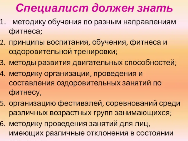 Специалист должен знать методику обучения по разным направлениям фитнеса; принципы