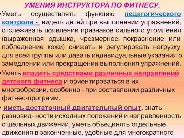 УМЕНИЯ ИНСТРУКТОРА ПО ФИТНЕСУ. Уметь осуществлять функцию педагогического контроля -