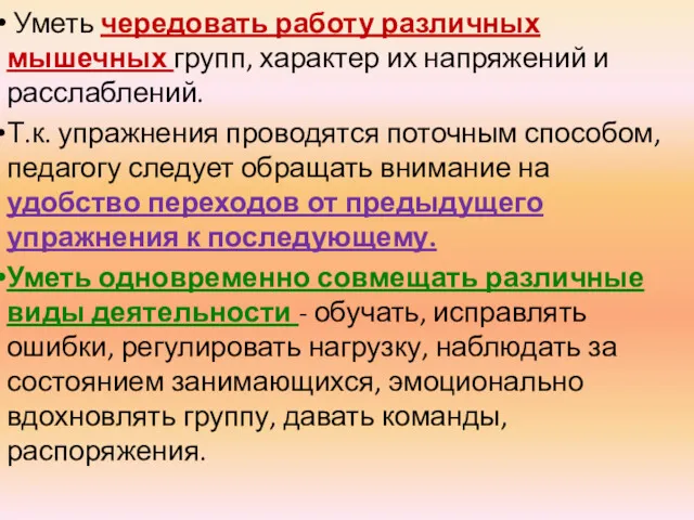 Уметь чередовать работу различных мышечных групп, характер их напряжений и