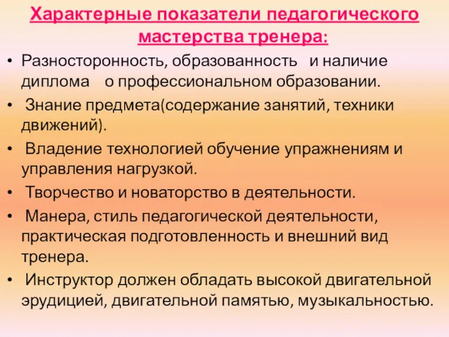 Характерные показатели педагогического мастерства тренера: Разносторонность, образованность и наличие диплома