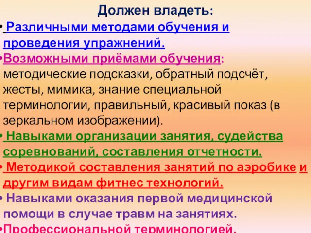 Должен владеть: Различными методами обучения и проведения упражнений. Возможными приёмами