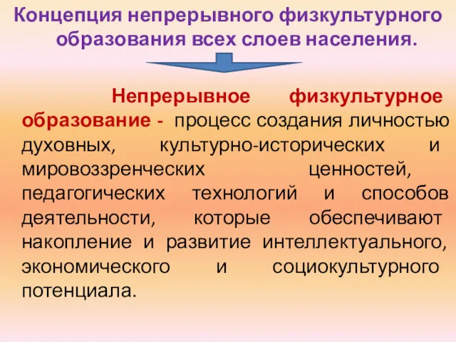 Концепция непрерывного физкультурного образования всех слоев населения. Непрерывное физкультурное образование