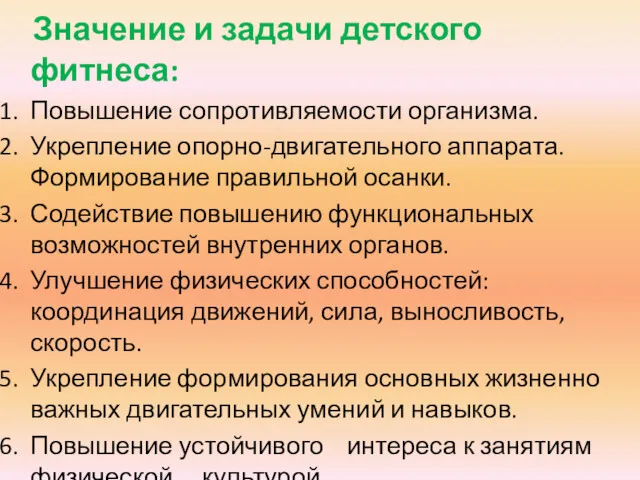 Значение и задачи детского фитнеса: Повышение сопротивляемости организма. Укрепление опорно-двигательного