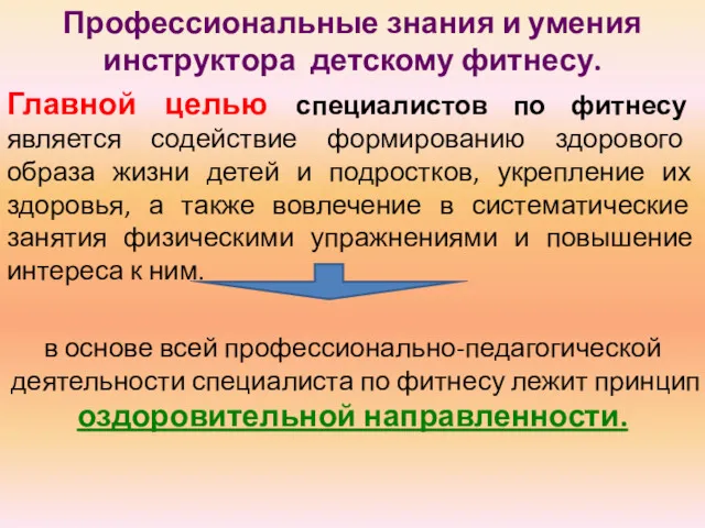 Профессиональные знания и умения инструктора детскому фитнесу. Главной целью специалистов