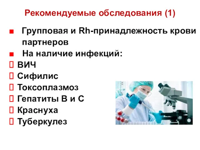 Рекомендуемые обследования (1) Групповая и Rh-принадлежность крови партнеров На наличие