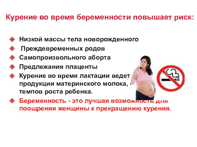 Курение во время беременности повышает риск: Низкой массы тела новорожденного