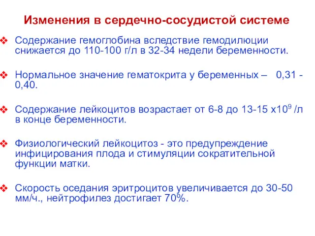 Изменения в сердечно-сосудистой системе Содержание гемоглобина вследствие гемодилюции снижается до