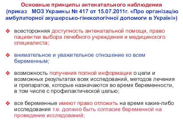 Основные принципы антенатального наблюдения (приказ МОЗ Украины № 417 от