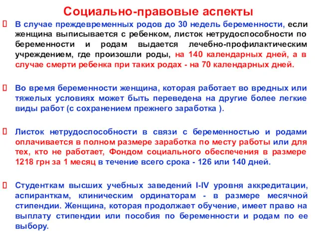 Социально-правовые аспекты В случае преждевременных родов до 30 недель беременности,