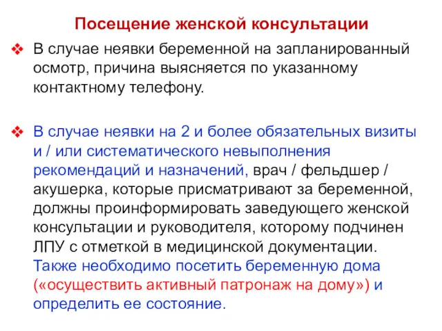 Посещение женской консультации В случае неявки беременной на запланированный осмотр,