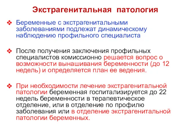 Экстрагенитальная патология Беременные с экстрагенитальными заболеваниями подлежат динамическому наблюдению профильного