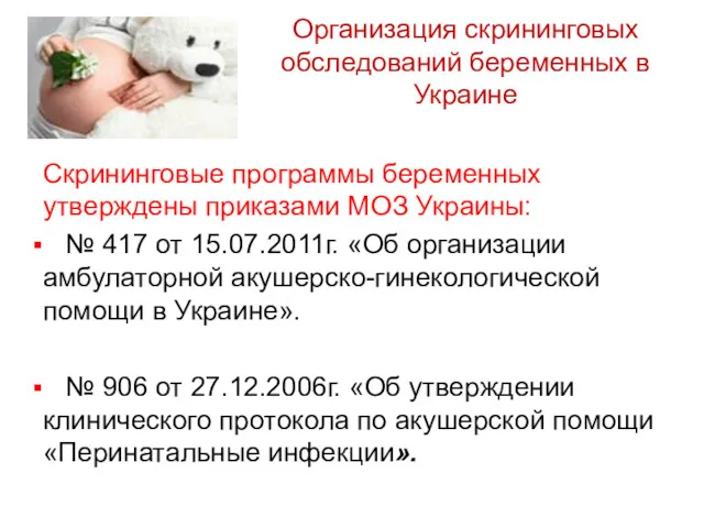 Организация скрининговых обследований беременных в Украине Скрининговые программы беременных утверждены
