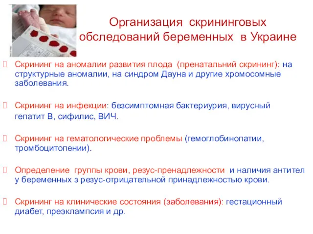 Организация скрининговых обследований беременных в Украине Скрининг на аномалии развития