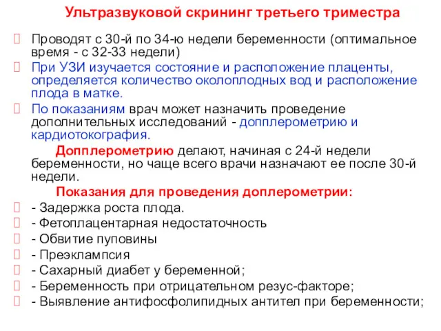 Ультразвуковой скрининг третьего триместра Проводят с 30-й по 34-ю недели