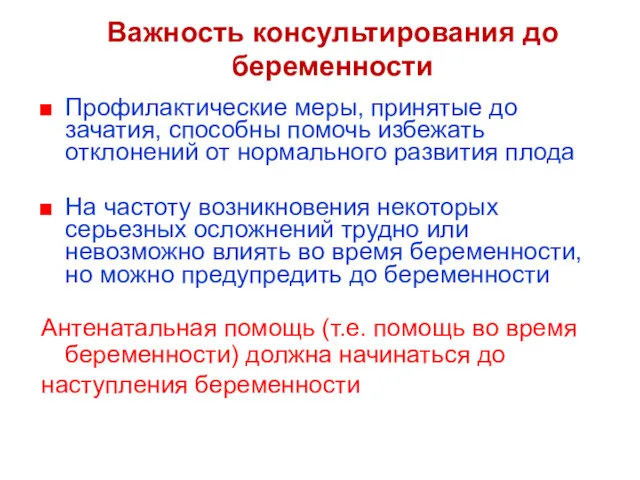 Важность консультирования до беременности Профилактические меры, принятые до зачатия, способны