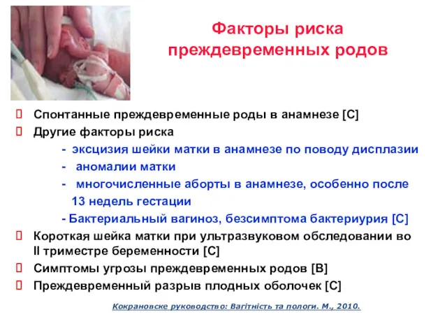 Факторы риска преждевременных родов Спонтанные преждевременные роды в анамнезе [С]