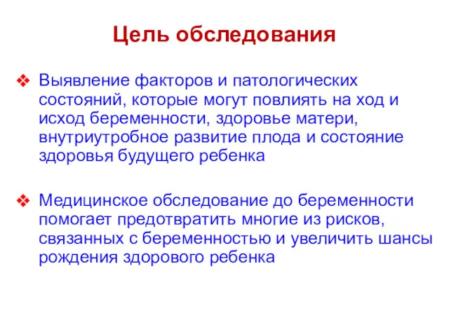 Цель обследования Выявление факторов и патологических состояний, которые могут повлиять