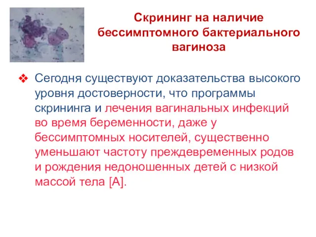 Скрининг на наличие бессимптомного бактериального вагиноза Сегодня существуют доказательства высокого