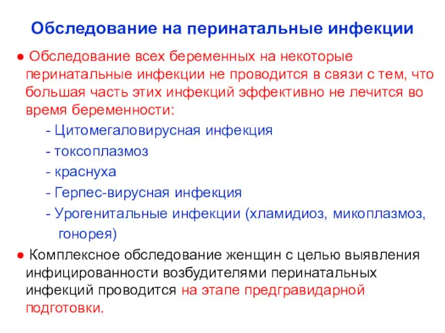 Обследование на перинатальные инфекции Обследование всех беременных на некоторые перинатальные