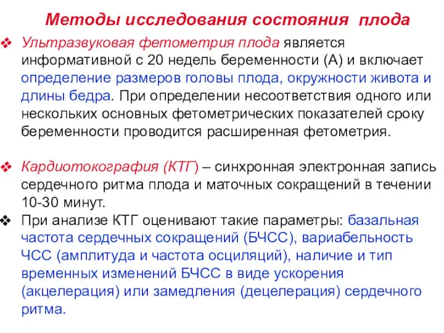 Ультразвуковая фетометрия плода является информативной с 20 недель беременности (A)