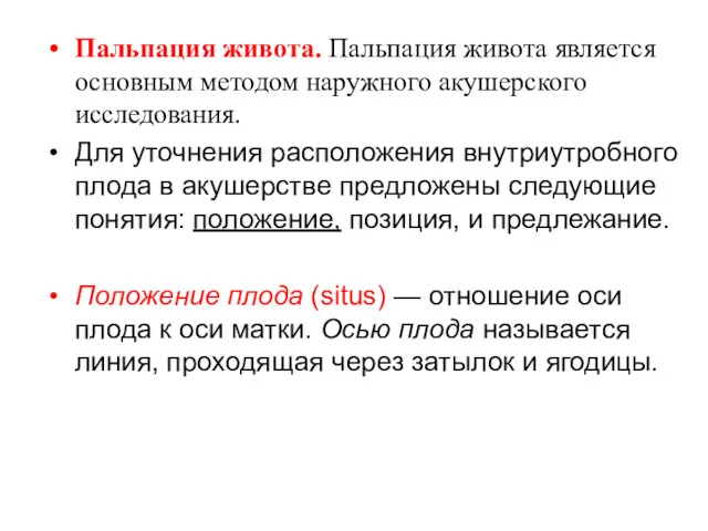 Пальпация живота. Пальпация живота является основным методом наружного акушерского исследования.