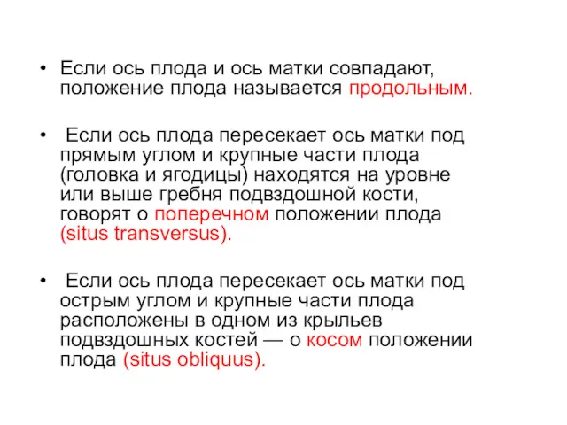 Если ось плода и ось матки совпадают, положение плода называется