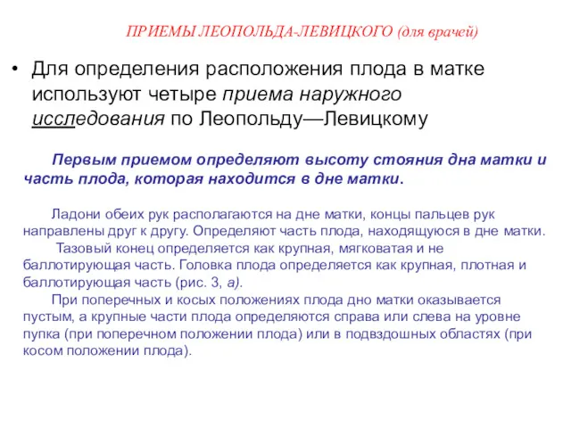 ПРИЕМЫ ЛЕОПОЛЬДА-ЛЕВИЦКОГО (для врачей) Для определения расположения плода в матке