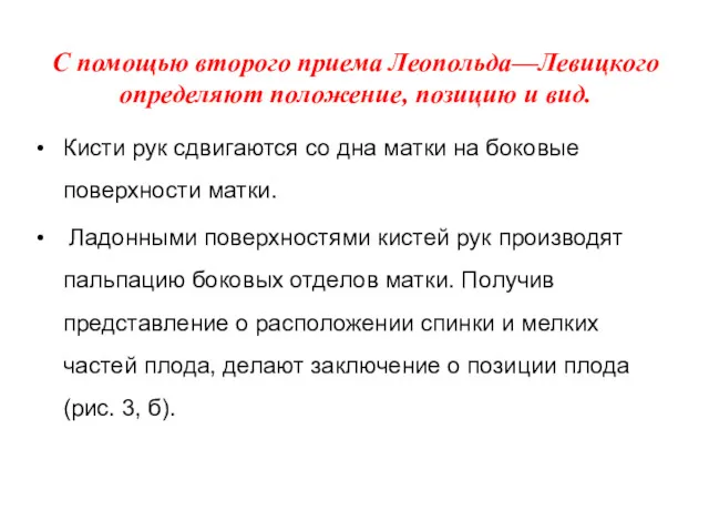 С помощью второго приема Леопольда—Левицкого определяют положение, позицию и вид.