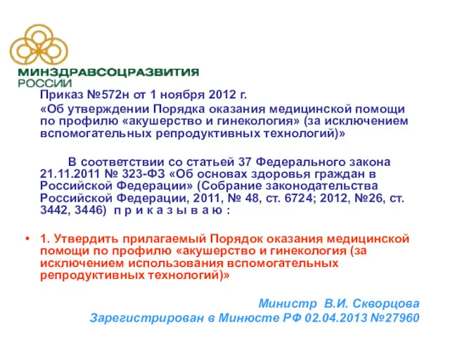 Приказ №572н от 1 ноября 2012 г. «Об утверждении Порядка