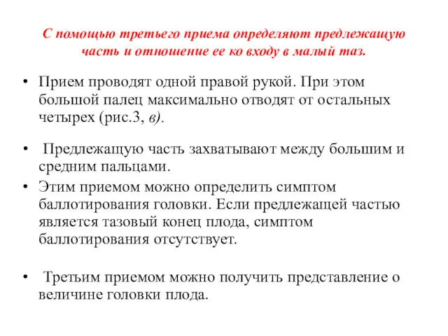 С помощью третьего приема определяют предлежащую часть и отношение ее