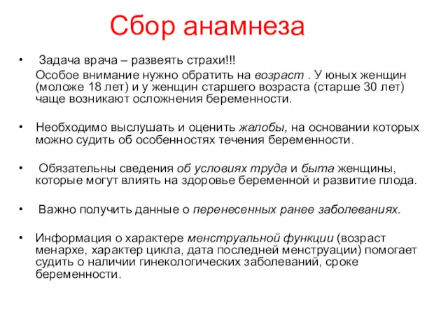 Сбор анамнеза Задача врача – развеять страхи!!! Особое внимание нужно