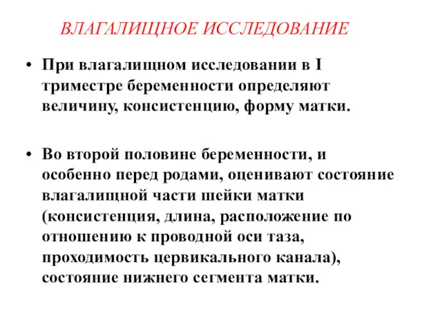 ВЛАГАЛИЩНОЕ ИССЛЕДОВАНИЕ При влагалищном исследовании в I триместре беременности определяют