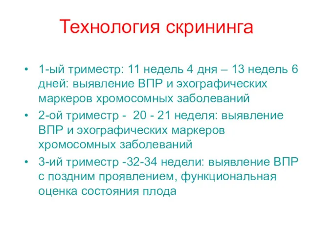 Технология скрининга 1-ый триместр: 11 недель 4 дня – 13