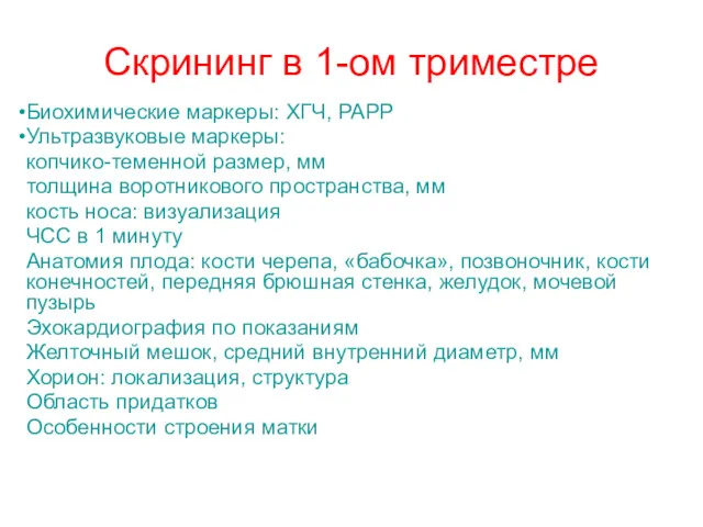 Скрининг в 1-ом триместре Биохимические маркеры: ХГЧ, РАРР Ультразвуковые маркеры: