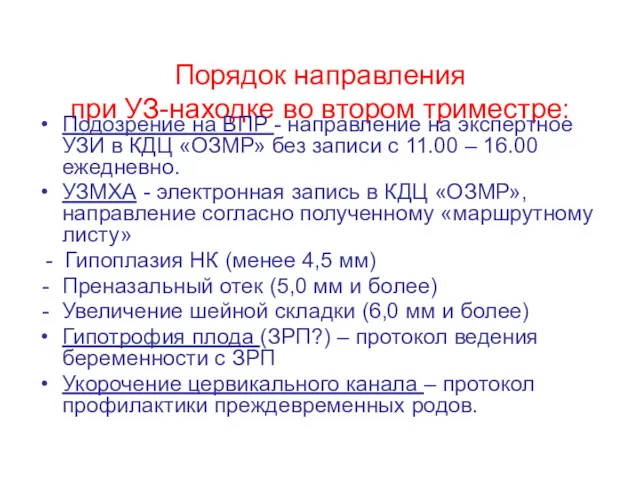 Порядок направления при УЗ-находке во втором триместре: Подозрение на ВПР