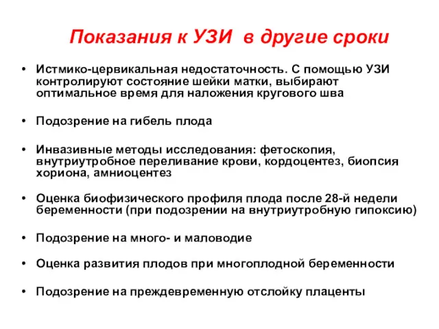 Показания к УЗИ в другие сроки Истмико-цервикальная недостаточность. С помощью