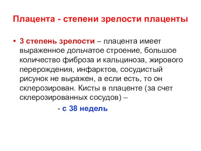 Плацента - степени зрелости плаценты 3 степень зрелости – плацента