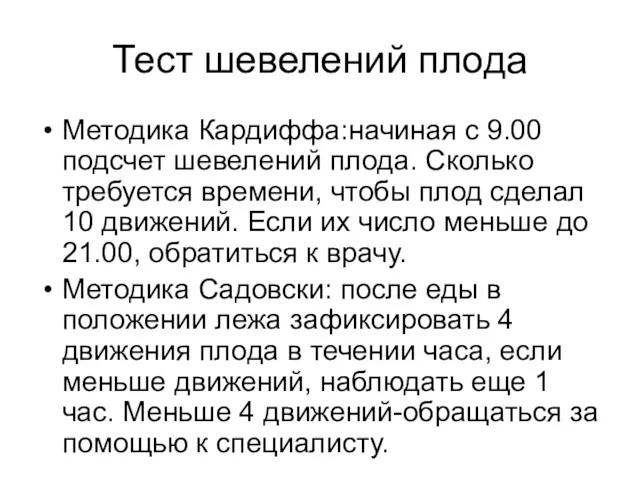 Тест шевелений плода Методика Кардиффа:начиная с 9.00 подсчет шевелений плода.