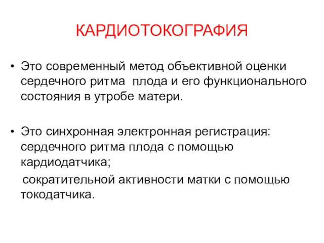 КАРДИОТОКОГРАФИЯ Это современный метод объективной оценки сердечного ритма плода и