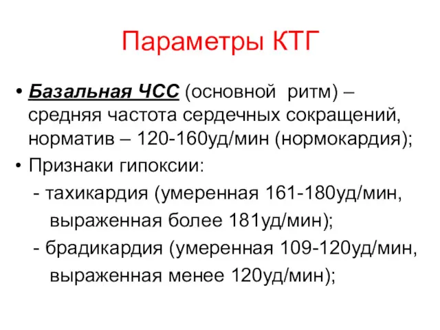 Параметры КТГ Базальная ЧСС (основной ритм) – средняя частота сердечных