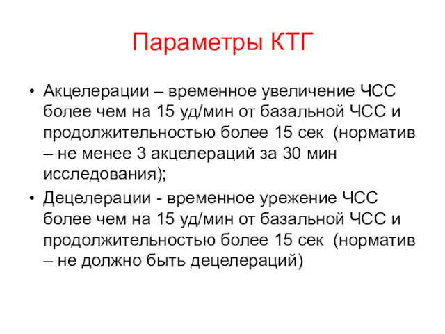 Параметры КТГ Акцелерации – временное увеличение ЧСС более чем на