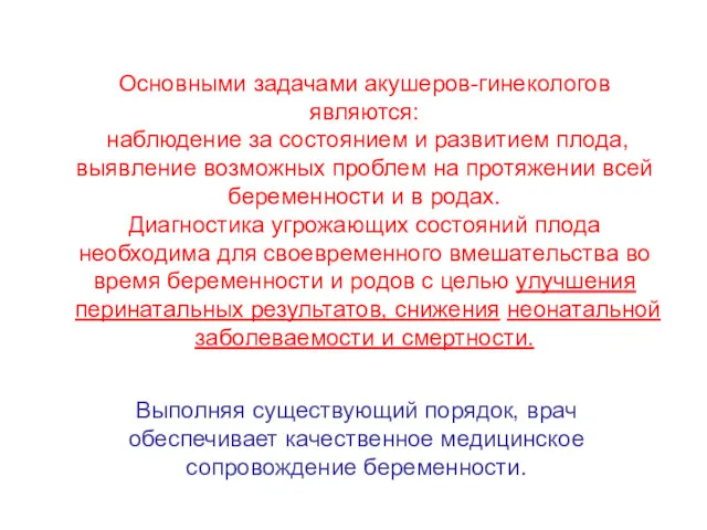 Основными задачами акушеров-гинекологов являются: наблюдение за состоянием и развитием плода,