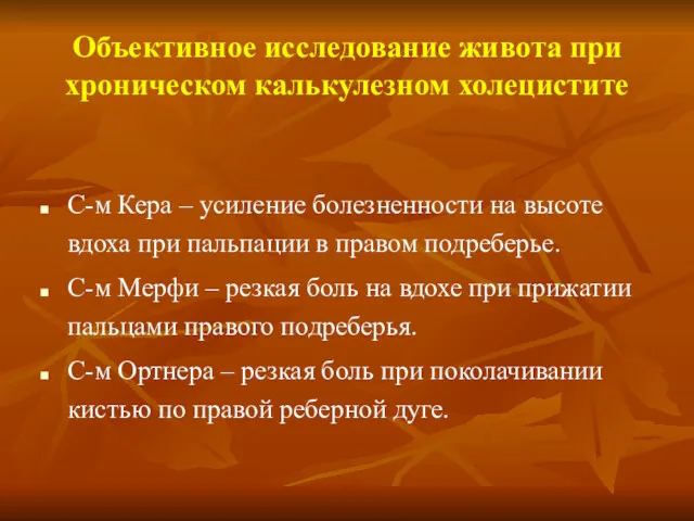 Объективное исследование живота при хроническом калькулезном холецистите С-м Кера –