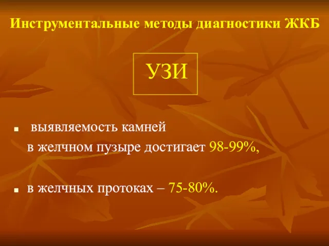 Инструментальные методы диагностики ЖКБ УЗИ выявляемость камней в желчном пузыре