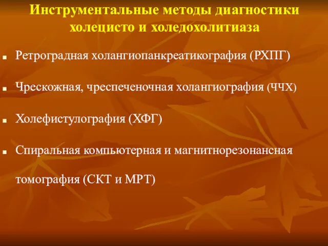 Инструментальные методы диагностики холецисто и холедохолитиаза Ретроградная холангиопанкреатикография (РХПГ) Чрескожная,