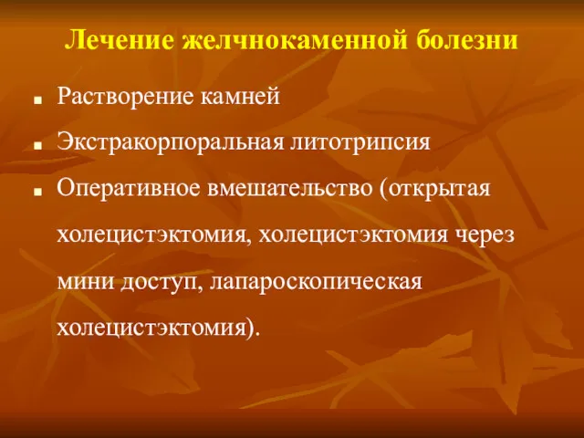 Лечение желчнокаменной болезни Растворение камней Экстракорпоральная литотрипсия Оперативное вмешательство (открытая