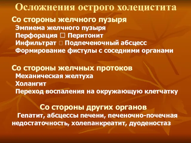 Осложнения острого холецистита Со стороны желчного пузыря Эмпиема желчного пузыря