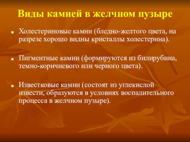 Виды камней в желчном пузыре Холестериновые камни (бледно-желтого цвета, на